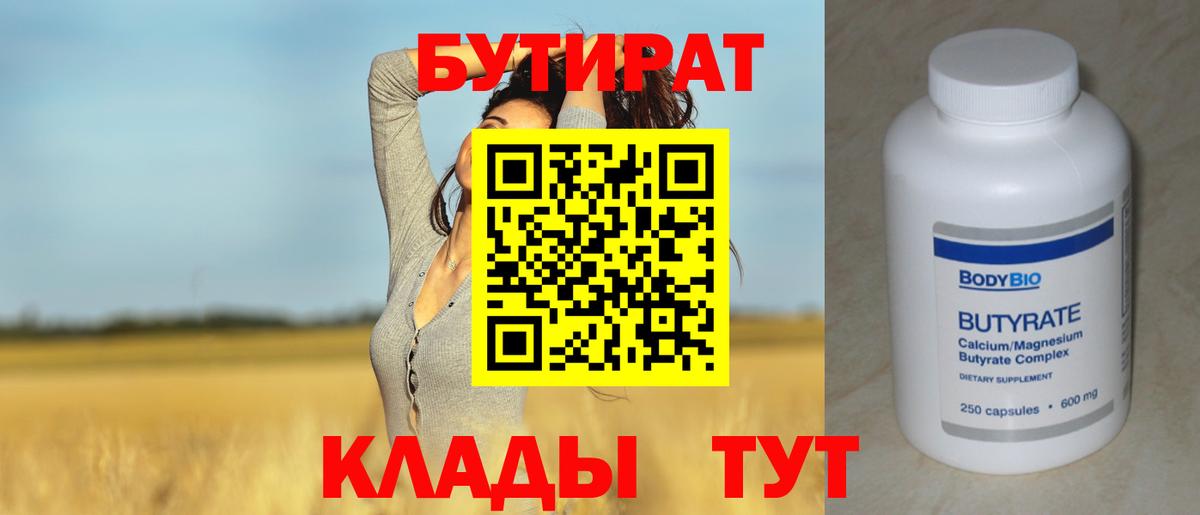 Бутират  Вход с VPN  Зерноград  БУТИРАТ вода 